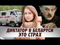 Диктатор в Беларуси – это страх. Ольга Паук про белорусскую реальность и отсутствие перспектив.