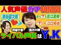 【声優&times;街ブラ】浪川大輔の"声優相関図"を大暴露!!よく●●してくる津田健次郎の秘エピソード!!ライバルはY.K!?声優業界の裏話を大公開!!【浪川大輔の「てぇてぇてぇ!」】