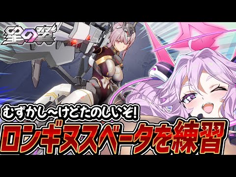 🔴【#星之翼】ロンギヌスベータ！射撃キャラを練習しよう【#星の翼 /starward】【#アンノネミ】