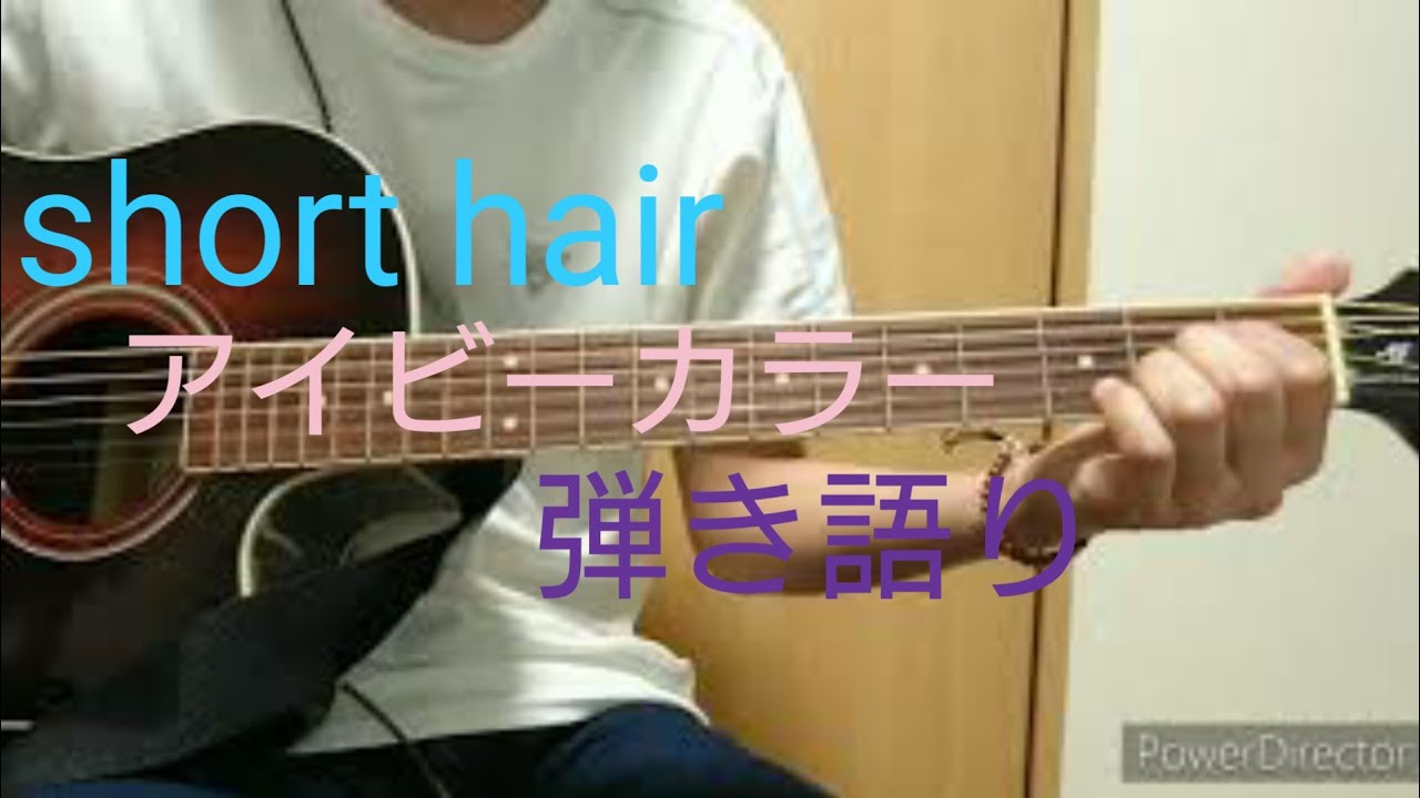Short Hair 歌詞 アイビーカラー