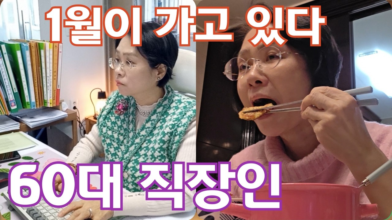 60대 직장인브이로그 | 1월이 가고 있어요 | 여행 준비 |