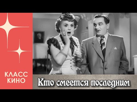 Кто смеется последним (1954) | Комедия