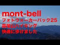 Mont bell25