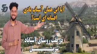 آیا می‌دانستید نام روستای آسیاباد سرپل از آسیاب‌های بادی گذشته گرفته شده است؟