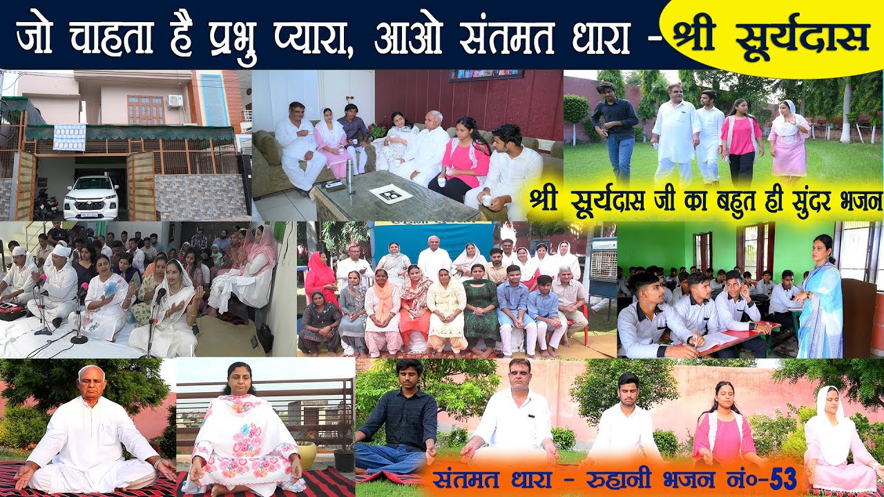 Bhajan 53. Jo Chahta Hai Prabhu Pyara Wo Aao Santmat Dhara - Sadguru Sant Shri Suryadas Ji Amritwani