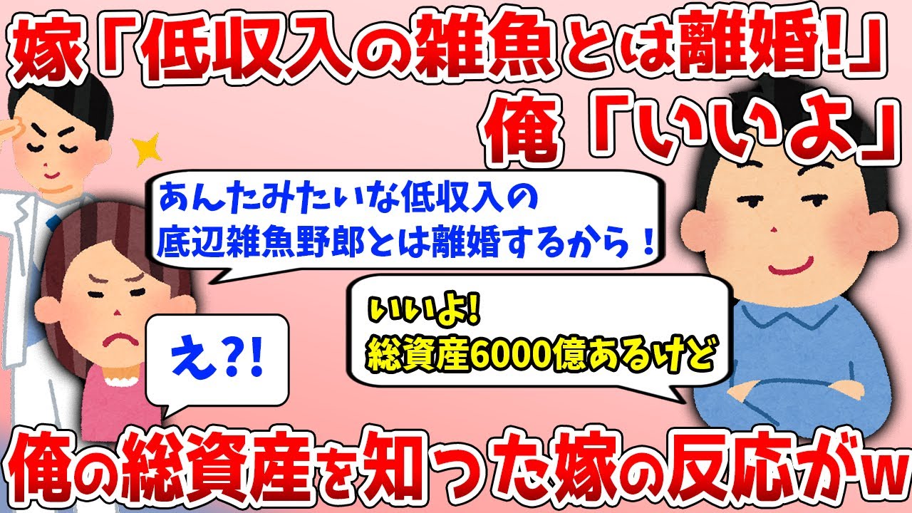 スカッと 嫁 低収入の底辺野郎とは離婚 夫 いいよ 億円の俺の総資産を知ったバ 女の反応がwww Youtube