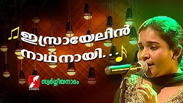 ഇസ്രായേലിൻ നാഥനായി | Israyelin Nadhanayi | Swargeeya Nadham |Christian Devotional Songs |Goodness Tv