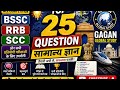 Set 2 gk gs video #bssc #ssc #rrb #bihar #revision