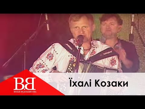 Воплі Відоплясова & Amarilyo - Їхалi Козаки