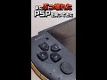 【PSP】またぶっ壊れたPSPを買ってきた【#Shorts】