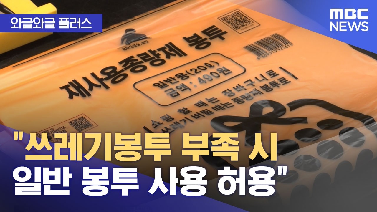 ⁣[와글와글 플러스] "쓰레기봉투 부족 시 일반 봉투 사용 허용" (2026.03.31/뉴스투데이/MBC)