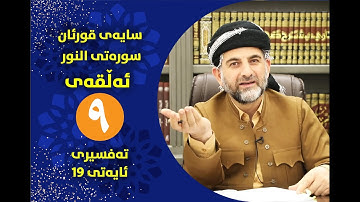 سایه‌ی قورئان | سوره‌تی النور ئه‌ڵقه‌ی نۆیه‌م ته‌فسیری ئایه‌تی 19