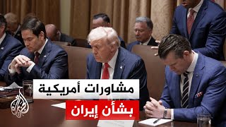 اجتماع في غرفة العمليات بالبيت الأبيض وترمب يعل...