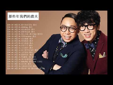 那些年我們的農夫20首精選歌曲串燒