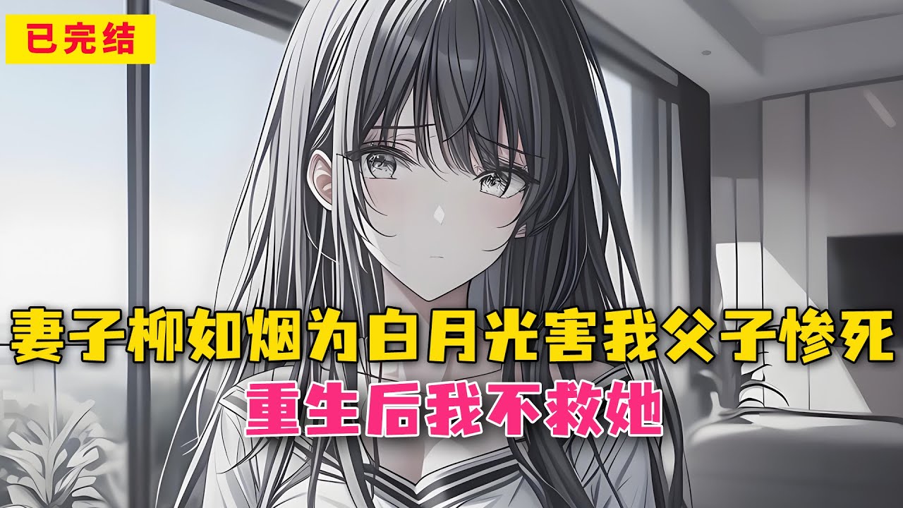 妻子柳如烟为白月光害我父子惨死，重生后我不救她