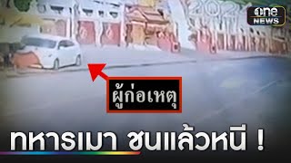 สารวัตรทหารเมา! ซิ่งเก๋งชนร้านค้าแล้วหนี | ข่าวช่องวันเสาร์-อาทิตย์ | สำนักข่าววันนิวส์