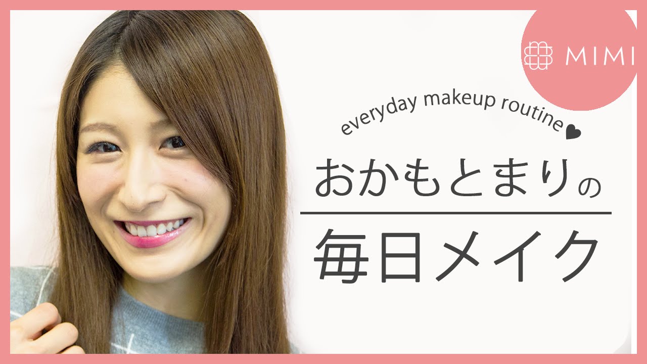 大人気ブロガータレントおかもとまりの毎日メイク スペシャルモデルおかもとまり編 Mimitv Youtube