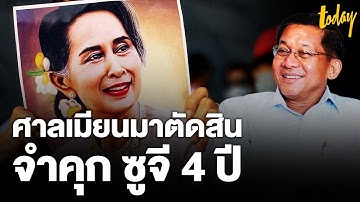 ศาลเมียนมาตัดสินจำคุก "อองซาน ซูจี " 4 ปี ฐานยุยงปลุกปั่น-ละเมิดข้อกำหนดโควิด | workpointTODAY