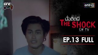 นั่งติดผี THE SHOCK ON TV | EP.13 (FULL EP) | one variety