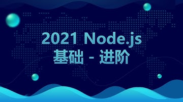 11. Node.js 公众号开发实战 | 2021 完结