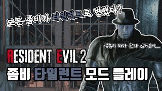 모든 좀비가 타일런트로 변했다?? RE2re 좀비 타일런트 모드 플레이