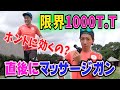 1000mT.T直後にマッサージガン！翌日のふくらはぎの筋肉は？
