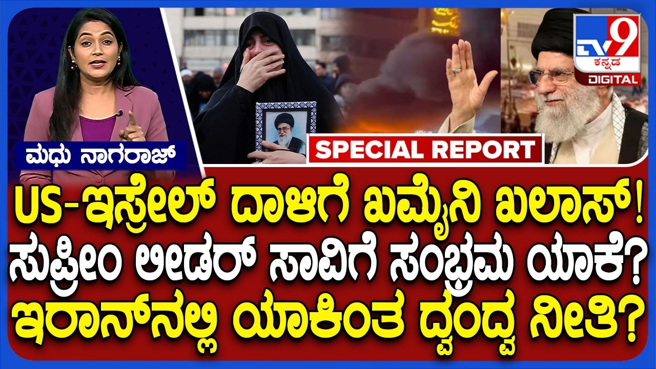 🔴 LIVE | Iran Isrel War: US-ಇಸ್ರೇಲ್ ದಾಳಿಗೆ ಖಮೈನಿ ಖಲಾಸ್.. ಲೀಡರ್ ಸಾವಿಗೆ ಇರಾನ್​ನಲ್ಲೇ ಸಂಭ್ರಮಿಸಿದ್ದೇಕೆ ?