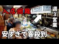 【儲ける気ゼロ】開店即満席→常連も入店困難な衝撃の飲み屋【広島・流川】