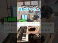 5時間目にカオスになる学校のチャイム #コード奏法 #ピアノ