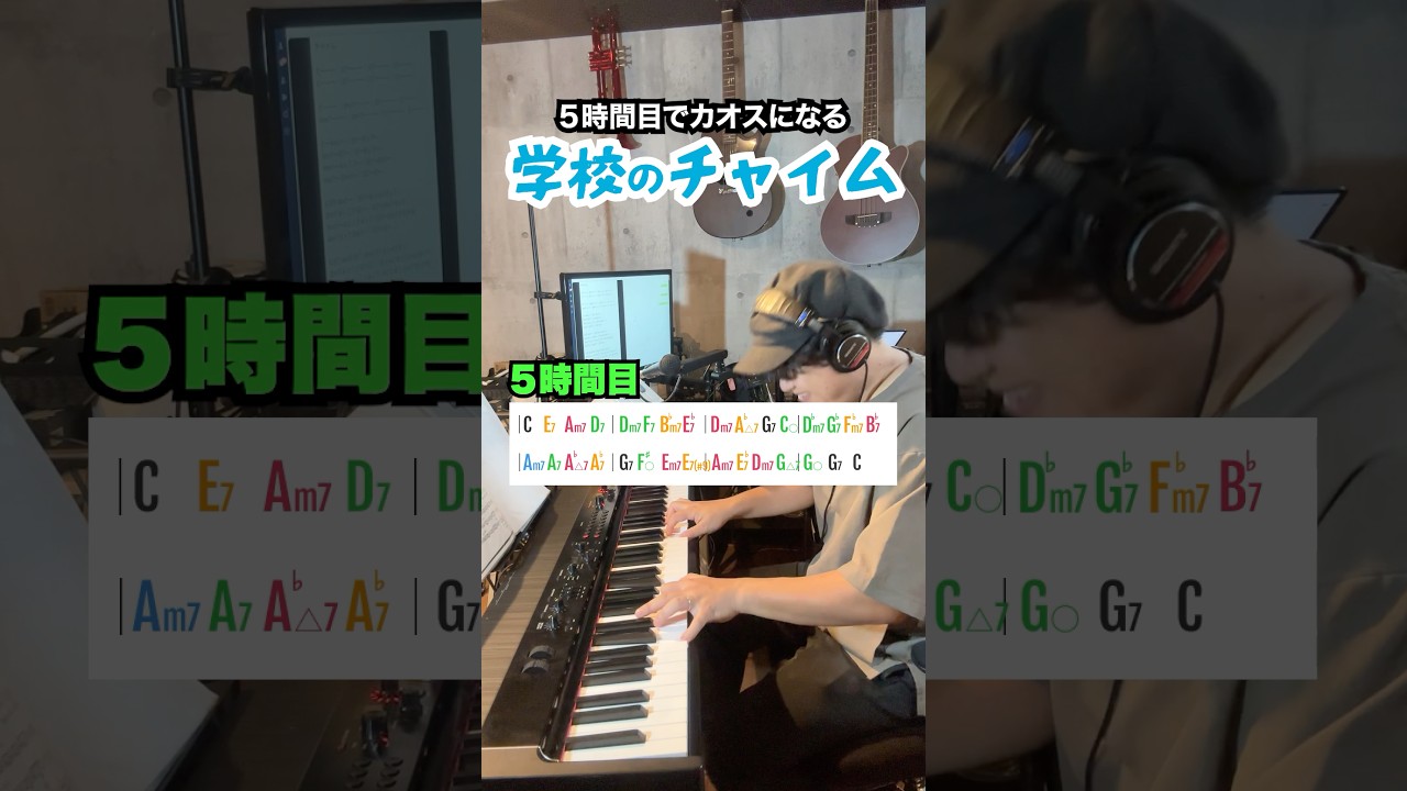 5時間目にカオスになる学校のチャイム #コード奏法 #ピアノ