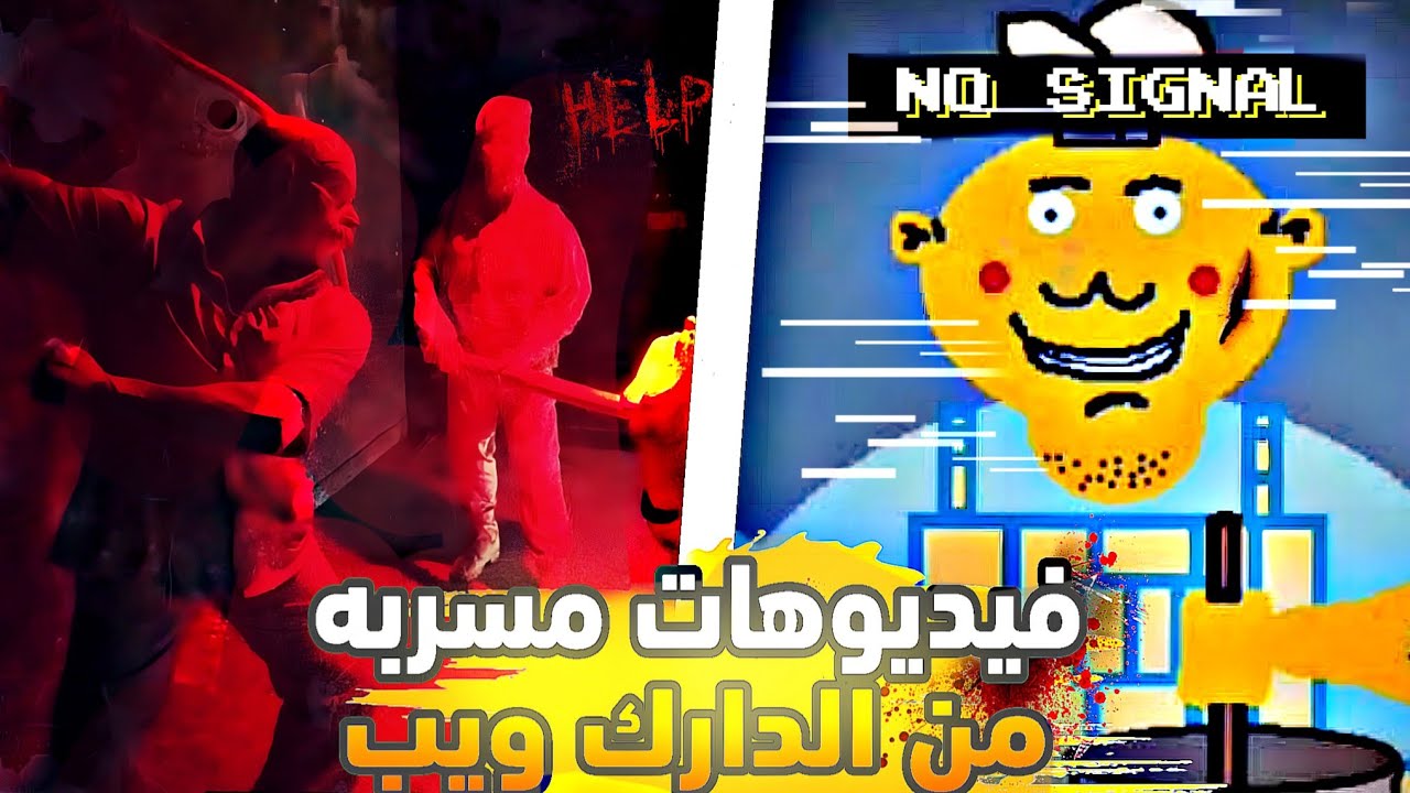 مقاطع مسربه من الدارك ويب 💀💀