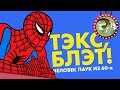 ЧЕЛОВЕК ПАУК ВОЗВРАЩЕНИЕ В 60-Е. ЧАСТЬ 1 [МУВИТОН]