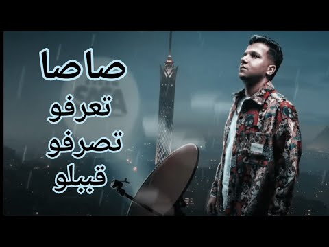 عصام صاصا تعرفو تصرفو قببلو ريمكس دبه