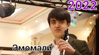 Эмомали Асадулло (Ғиҷак базм ) 2022 Восеь  🎻🎻🎻