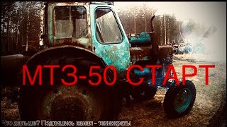 МТЗ-50 СТАРТ после зимы и колхоза MTZ-50 cold start after winter