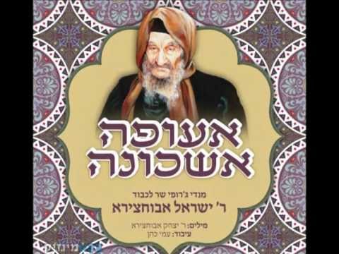 מנדי ג רופי אעופה אשכונה Mendi Jerufi 