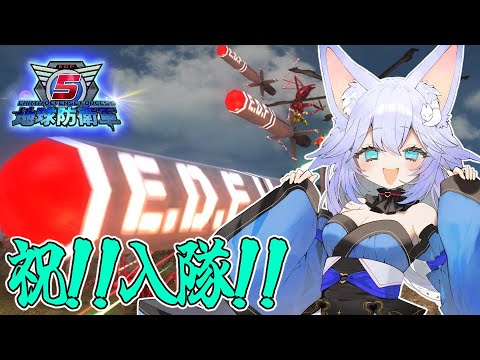 【#EDF5】EDF入隊！
