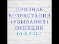 Признак возрастания (убывания) функции