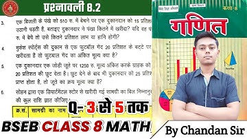 Bihar board Class 8th math Ex-8.2 Q-3,4,5 राशियों की तुलना (comparison of quantities) Class 8th Math