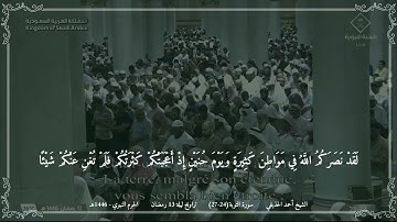 أحمد الحذيفي - مختارة 3 من تراويح ليلة 13 رمضان 1446 (الحرم النبوي) - سورة التوبة (24-27)