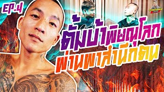 กาลครั้งหนึ่ง By โค้ก ซีโร่ EP.142 | ตั้มบ้า : PART 4 (ตอนจบ)