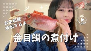 魚料理を練習したい！金目鯛の煮つけを作ったら絶品すぎた