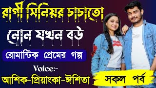 রাগী সিনিয়র চাচাতো নোন যখন বউ ||সকল পর্ব|| Romantic Story || Voice:Ashik•Priyanka GOLPER DIARY