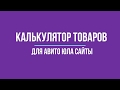 КАЛЬКУЛЯТОР товаров для АВИТО ЮЛА САЙТЫ