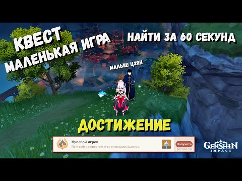 Genshin impact квест маленькая игра | нулевой игрок достижение