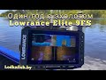 1 год с эхолотом Lowrance Elite 9fs. Мнение Lodkafish .