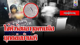 อุกอาจ วัยรุ่นพร้อมอาวุธครบมือยกพวกบุกบ้านอริดังสนั่น | ลุยชนข่าว | 26 เม.ย. 67