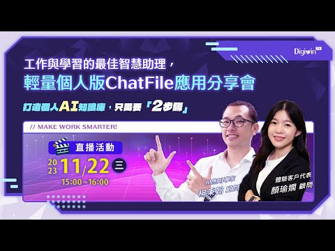 工作與學習的最佳智慧助理，輕量個人版ChatFile應用分享會