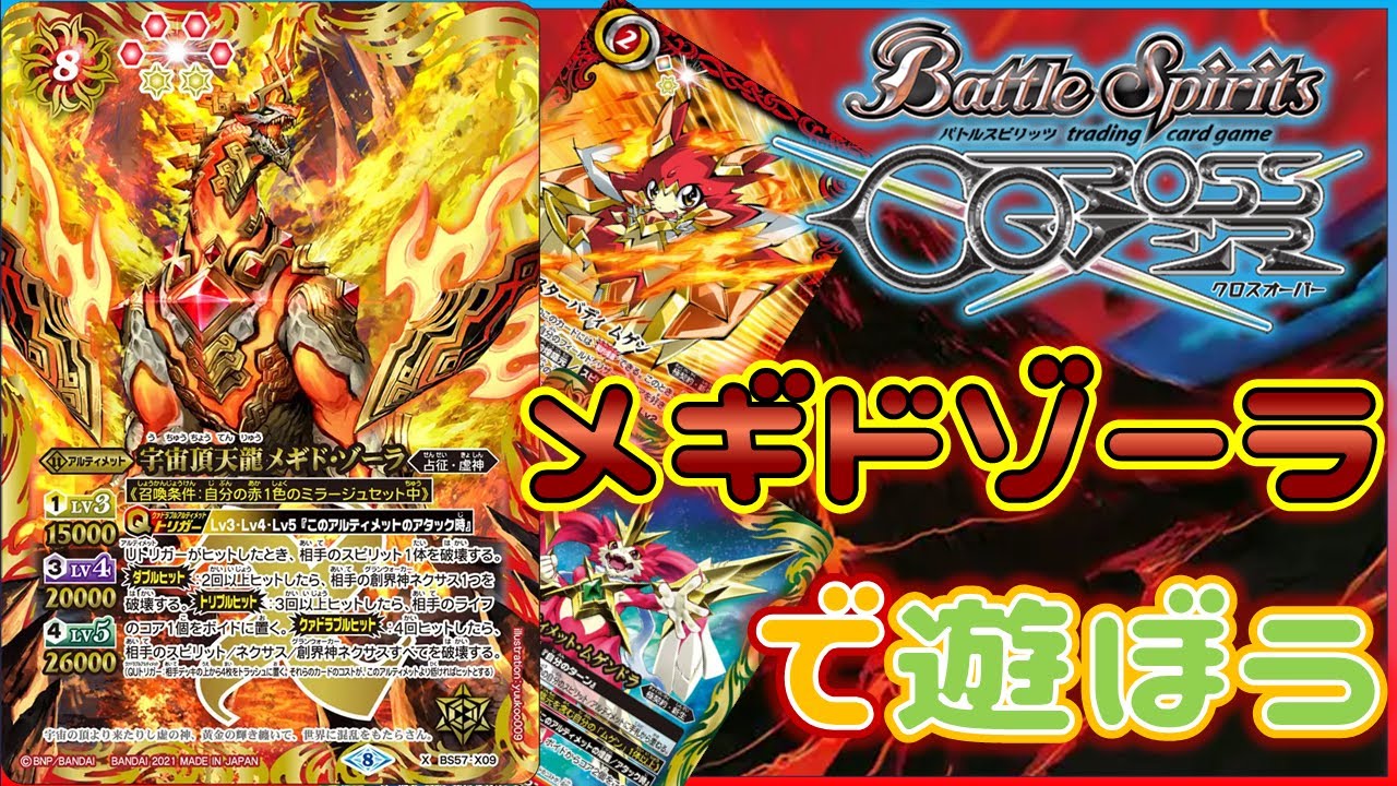 【#バトスピ】すべてを破壊する宇宙の頂点、メギドゾーラ探求する動画【クロスオーバー】