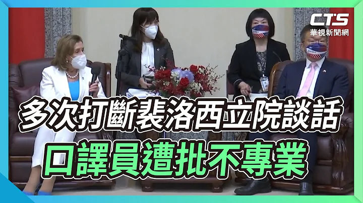 多次打斷裴洛西立院談話 口譯員遭批不專業｜華視新聞 20220803 - 天天要聞